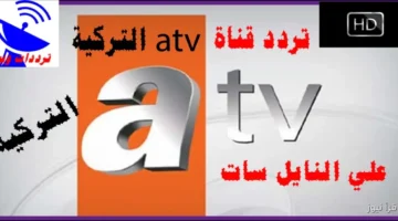 تردد قناة ATV 1