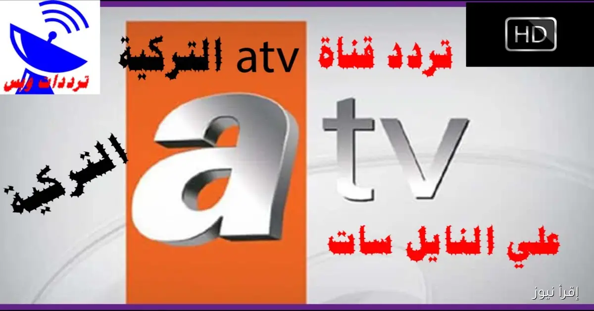 تردد قناة ATV التركية الجديد 2025 نايل سات وعرب سات مسلسل المؤسس أورهان الحلقة 6 الأن