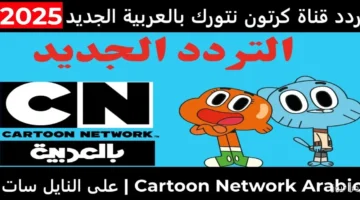 تردد قناة CN بالعربية