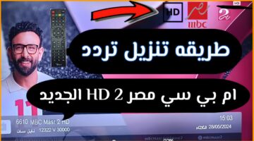 تردد قناة MBC MASR 2 1