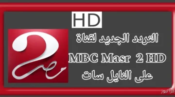 تردد قناة MBC MASR 2
