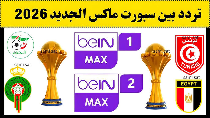 بي ان ماكس 1 .. تردد قناة beIN SPORTS MAX 1 الناقلة لمباراة مصر وجنوب أفريقيا اليوم