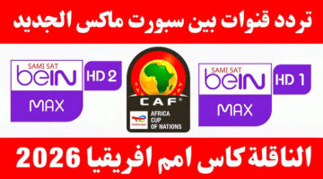تردد قناة beIN Sports Max 1 7