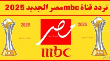 تردد قناة mbc masr 2 hd 1