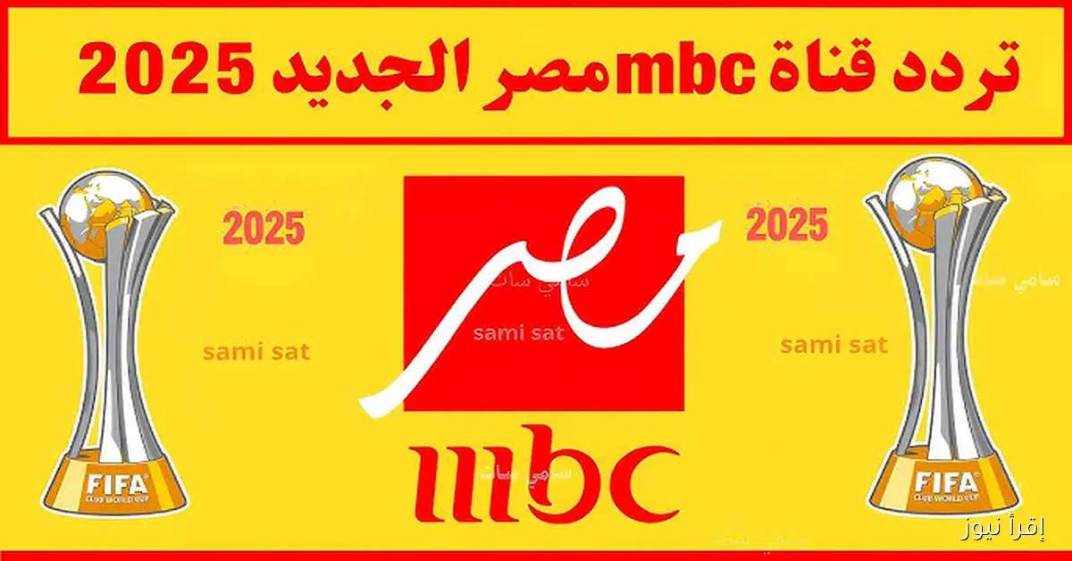 اتفرج علي ماتش مصر اليوم .. تردد قناة mbc masr 2 hd ام بي سي مصر 2 الناقلة لمباريات منتخب مصر في كأس العرب