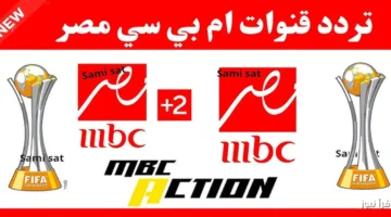 تردد قناة mbc masr 2 hd
