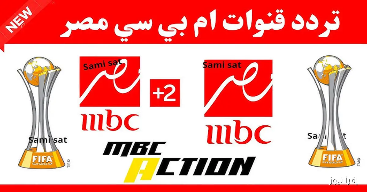 ام بي سي مصر 2 .. تردد قناة mbc masr 2 hd الناقلة لماتش مصر ضد الكويت اليوم مجانا بدون تقطيع