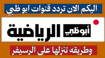 تردد قناة أبو ظبي الرياضية 1 و 2 الجديد 2026 1