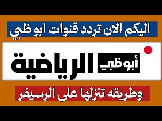 تردد قناة أبو ظبي الرياضية 1 و 2 الجديد 2026 علي نايل سات وعرب سات