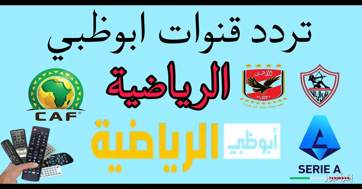 تنزيل تردد قناة أبو ظبي الرياضية 1 و 2 الجديد 2025 الناقلة لمباريات كأس العرب مجانا