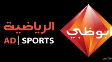 تردد قناة أبو ظبي الرياضية