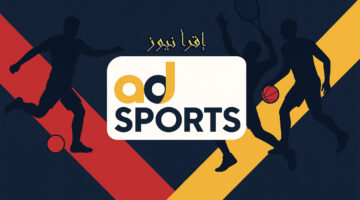 تردد قناة أبوظبي الرياضية 1