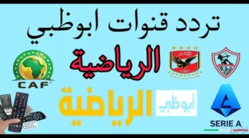 تردد قناة أبوظبي الرياضية HD