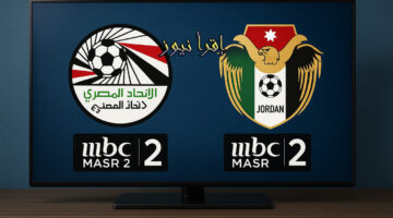 تردد قناة إم بي سي مصر 2