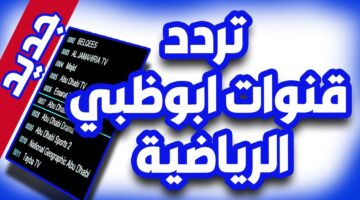 تردد قناة ابو ظبي الرياضية