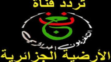 تردد قناة الجزائرية الأرضية 2026 5