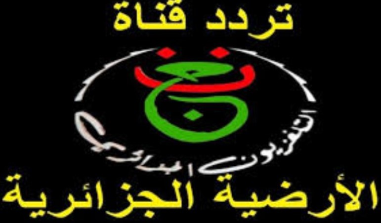 تردد قناة الجزائرية الأرضية 2026 الجديد علي نايل سات وطريقة تثبيتها بجودة عالية HD