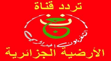 تردد قناة الجزائرية الأرضية 2026 6