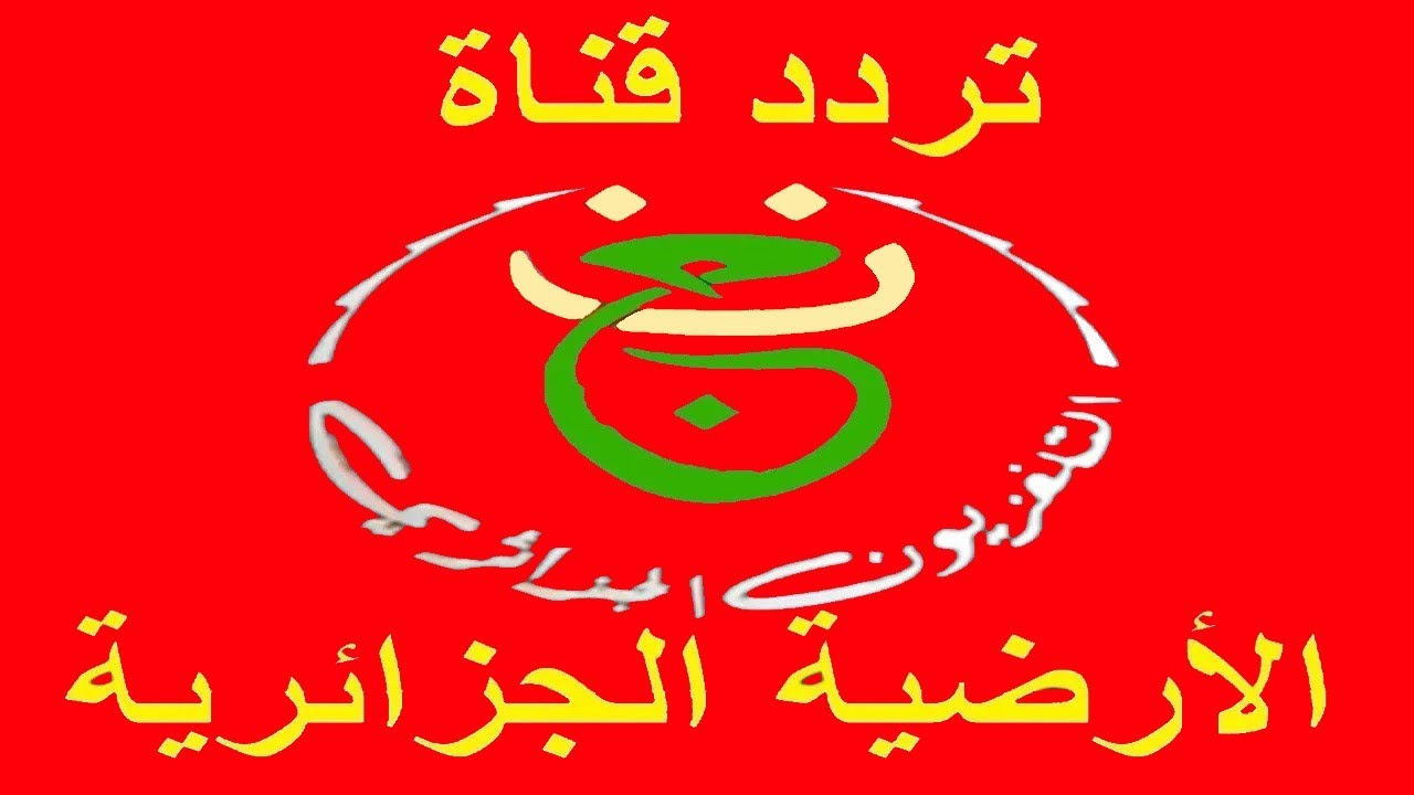 هل قناة الجزائرية الأرضية هتذيع مباراة مصر وجنوب أفريقيا اليوم؟ Programme National