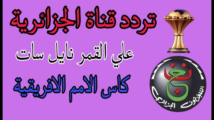 فك تشفير تردد قناة الجزائرية الأرضية 2026 Programme National الناقلة لبطولة كأس الأمم الأفريقية مجانا