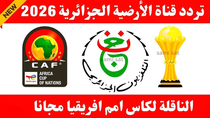 هل تذيع ؟ .. تردد قناة الجزائرية الرياضية الأرضية 2026 مباراة مصر وجنوب أفريقيا اليوم في كأس أمم أفريقيا