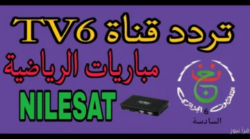 تردد قناة الجزائرية السادسة