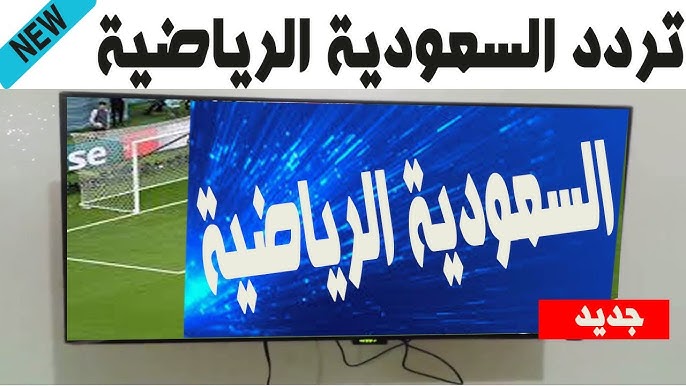 تردد قناة السعودية الرياضية KSA Sports 2026 مباراة السعودية والمغرب اليوم في كأس العرب