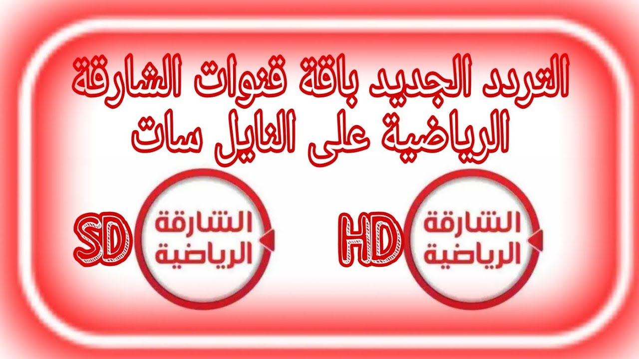 استقبل تردد قناة الشارقة الرياضية الجديد 2026 الناقلة لمباراة الامارات والمغرب في كأس العرب بجودة اتش دي