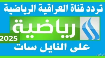 تردد قناة العراقية الرياضية