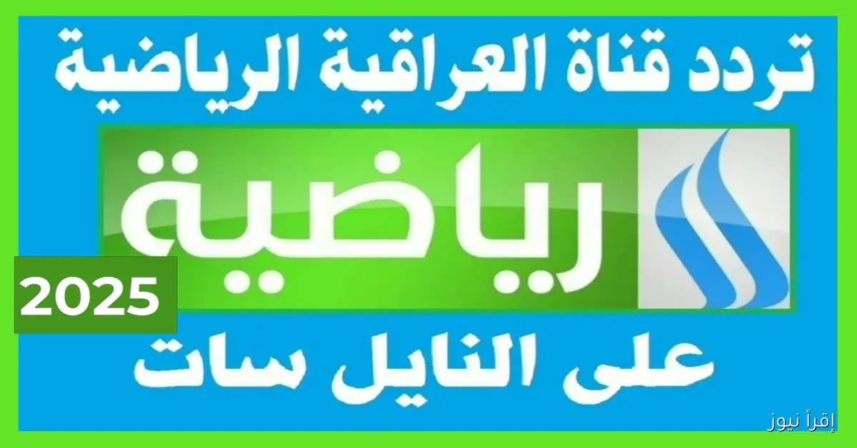 تابع مباريات منتخب العراق .. تردد قناة العراقية الرياضية الجديد 2025 لمتابعة البطولات والمباريات العراقية