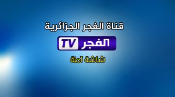 تردد قناة الفجر الجزائرية 2