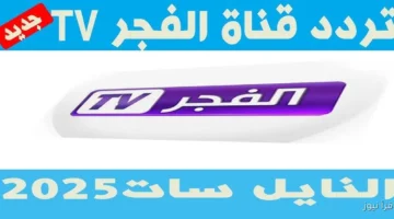 تردد قناة الفجر الجزائرية 2025 الجديد 1