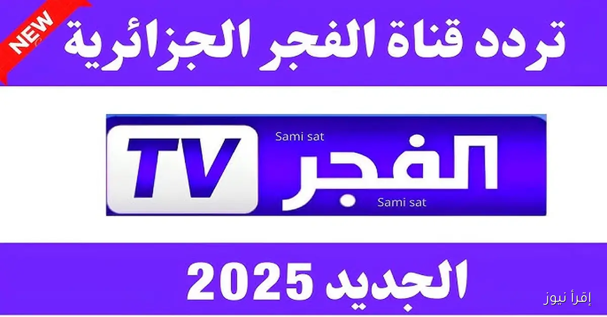 المؤسس اورهان.. تردد قناة الفجر الجزائرية 2025 بجودة HD وتابع اجمل المسلسلات التركية مترجمة