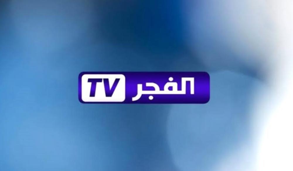 استقبل تردد قناة الفجر الجزائرية 2026 على نايل سات وعرب سات ومميزاتها