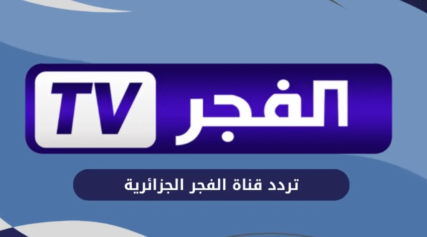 تردد قناة الفجر الجزائرية 2026 علي نايل سات وعرب سات لمتابعة أحدث الدراما التركية التاريخية