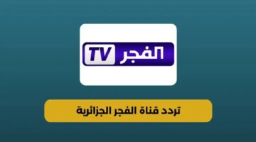 تردد قناة الفجر الجزائرية 4