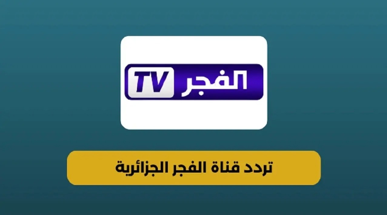 تردد قناة الفجر الجزائرية الجديد 2026 علي نايل سات وعرب سات الناقلة للمسلسلات التركية