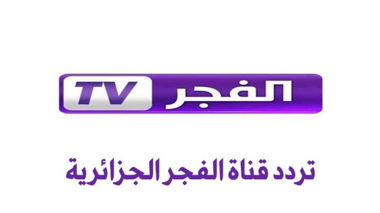 ثبتها الآن .. تردد قناة الفجر الجزائرية الجديد 2026 الناقلة لمسلسل اورهان مجاناً بجودة اتش دي