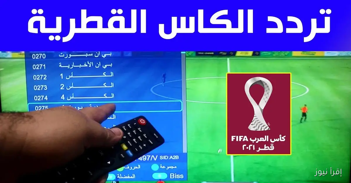 تردد قناة الكأس 1 الجديد AlKass الناقلة لمباراة مصر ضد الكويت اليوم hd بصوت وصورة واضحة