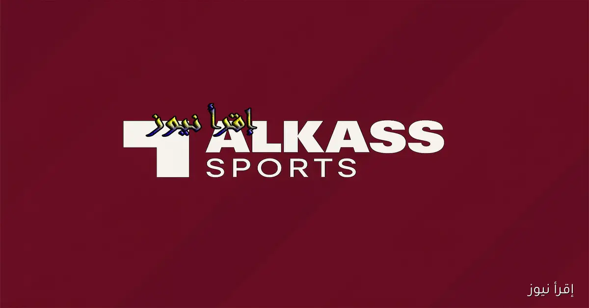 بجودة HD كاملة.. تردد قناة الكأس 2026 Al Kass Sports لمتابعة مباريات كأس العرب “بوضوح غير مسبوق”
