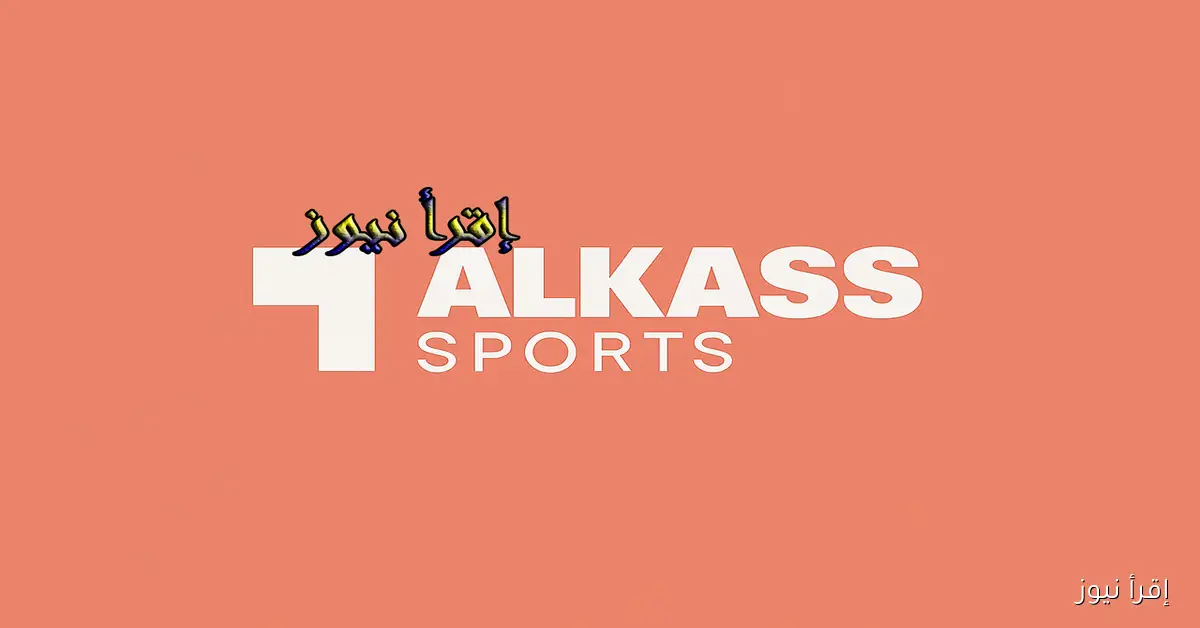 مفـتوحـة.. ضبط تردد قناة الكأس الرياضية المفتوحة لنقل مباريات كأس العرب alkass sports