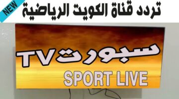 تردد قناة الكويت الرياضية 2025