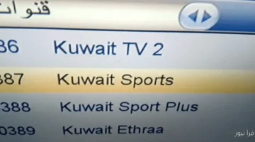 تردد قناة الكويت الرياضية