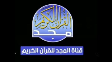 تردد قناة المجد للقرأن الكريم 2025