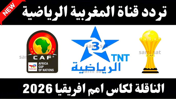TNT تردد قناة المغربية الرياضية 2026 Arryadia الناقلة لمباريات كأس أمم أفريقيا مجانا