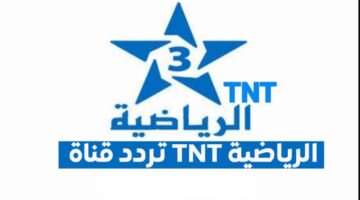 تردد قناة المغربية الرياضية 3