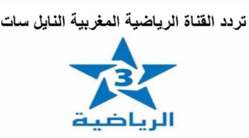 تردد قناة المغربية الرياضية