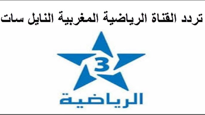 تردد قناة المغربية الرياضية الجديد 2026 الناقلة لمباريات كأس الأمم الأفريقية
