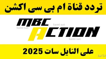 تردد قناة ام بي سي اكشن 2025 الجديد