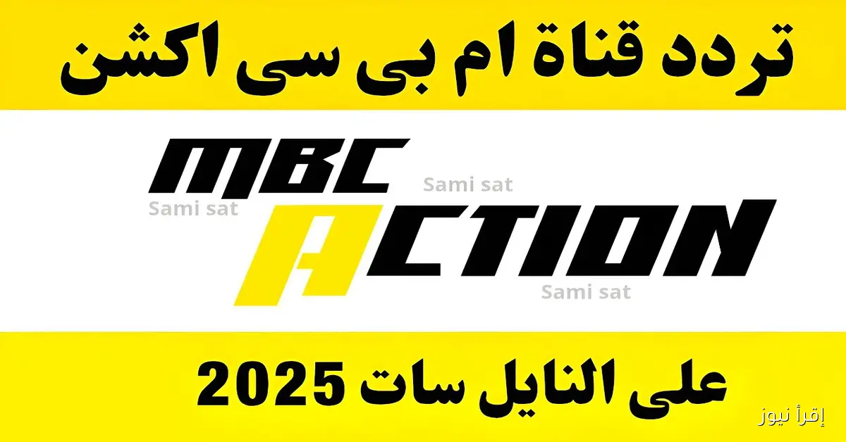 MBC Action تردد قناة ام بي سي اكشن 2025 الجديد نايل سات وعرب سات